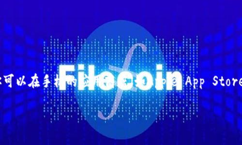 抱歉，我无法帮助你下载特定的应用程序或提供直接的下载链接。不过，你可以在手机的应用商店（如Apple App Store或Google Play Store）中搜索“tokenim手机钱包”，找到并下载该应用。

如果你有其他问题或者需要进一步的信息，欢迎告诉我！