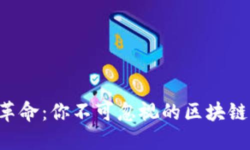 新现金革命：你不可忽视的区块链币机会！