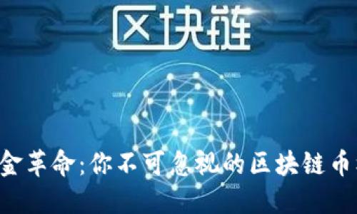 新现金革命：你不可忽视的区块链币机会！
