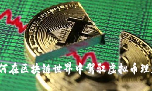 如何在区块链世界中驾驭虚拟币理财？