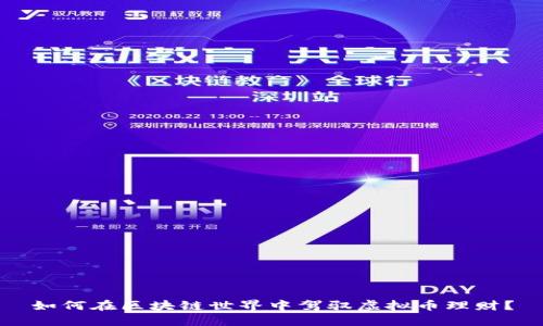 如何在区块链世界中驾驭虚拟币理财？