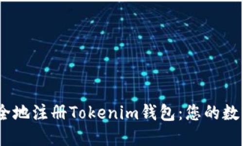 如何轻松、安全地注册Tokenim钱包：您的数字资产保卫战