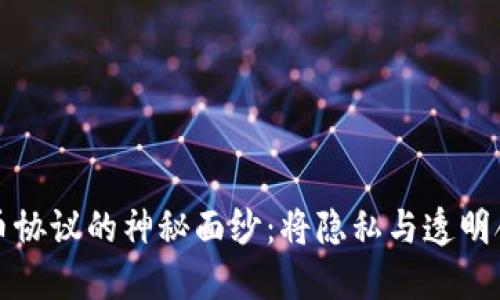 揭开区块链零币协议的神秘面纱：将隐私与透明合二为一的挑战