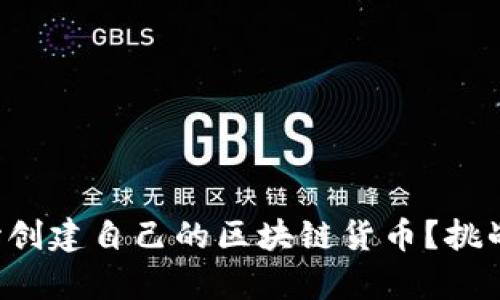 如何从零开始创建自己的区块链货币？挑战与机遇并存！