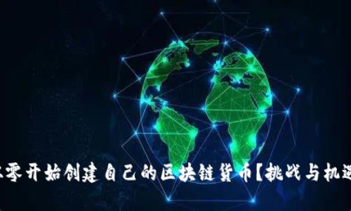 如何从零开始创建自己的区块链货币？挑战与机遇并存！