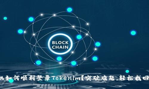 换手机如何顺利登录Tokenim？突破难题，轻松找回账户！