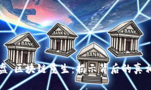 炒币崩盘，区块链重生：揭示背后的真相与未来