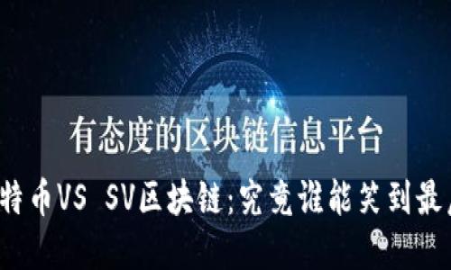 比特币VS SV区块链：究竟谁能笑到最后？