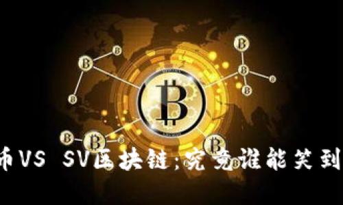 比特币VS SV区块链：究竟谁能笑到最后？