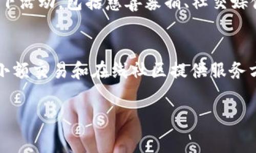 狗狗币（Dogecoin）并不是一个特定的应用程序，而是一种基于区块链技术的加密货币。它最初是在2013年推出的，起初是作为一种玩笑而创建的，但由于其强大的社区和广泛的应用，逐渐赢得了越来越多的关注。

狗狗币的名字来源于一种流行的网络迷因——“狗狗”（Doge）犬种的表情包，它采用了一只柴犬的图片。这种轻松幽默的形象使得狗狗币在加密货币市场中颇具特色。同时，狗狗币的设计宗旨是为了便于进行小额交易，并通过其较低的交易费用和快速的交易确认时间，吸引了许多用户。

狗狗币的区块链技术
狗狗币是建立在基于莱特币（Litecoin）的Scrypt算法的区块链上。与比特币不同，狗狗币的出块时间较短，平均约为1分钟。这一特性使得狗狗币更适合进行快速的小额交易，因此很多人将其应用于网络打赏、慈善和小额支付等场景。

参与狗狗币的应用程序和平台
虽然狗狗币本身不是一个应用程序，但许多平台和应用程序允许用户买卖和管理狗狗币。这些平台包括加密货币交易所以及数字钱包。用户可以通过这些平台将狗狗币存储在自己的账户中，并方便地进行转账和交易。

狗狗币的交易所
一些主流的加密货币交易所，如币安（Binance）、火币网（Huobi）和Coinbase等，通常会支持狗狗币的交易。用户可以在这些平台上创建账户，进行资金的充值、提现和交易。同时，交易所也提供图表和分析工具，便于用户了解市场动态。

数字钱包的选择
对于想要持有狗狗币的用户来说，选择一个安全的数字钱包是很重要的。狗狗币社区提供了一些官方钱包，如狗狗币核心钱包（Dogecoin Core）和多平台支持的移动钱包（如Coinomi）。这些钱包提供的安全性和方便性，使得用户可以安心管理自己的资产。

狗狗币的社区与文化
狗狗币之所以能够在竞争激烈的加密货币市场中立足，离不开其强大的社区支持。狗狗币的支持者们常常会组织各种在线和线下活动，包括慈善募捐、社交媒体活动等。他们的热情不仅延续了狗狗币的生命力，也吸引了更多的用户参与其中。

狗狗币的未来前景
在数字货币和区块链技术不断发展的背景下，狗狗币的未来仍然充满不确定性。然而，狗狗币作为一种独特的“平民货币”，在为小额交易和在线社区提供服务方面仍将发挥重要作用。随着越来越多的人了解并接受加密货币，狗狗币的潜力可能会进一步释放。

无论你是希望通过狗狗币进行投资，还是想要利用它进行日常交易，这种加密货币都有可能为你的生活带来一些新的可能性。