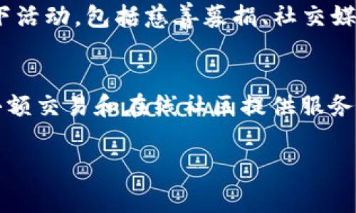 狗狗币（Dogecoin）并不是一个特定的应用程序，而是一种基于区块链技术的加密货币。它最初是在2013年推出的，起初是作为一种玩笑而创建的，但由于其强大的社区和广泛的应用，逐渐赢得了越来越多的关注。

狗狗币的名字来源于一种流行的网络迷因——“狗狗”（Doge）犬种的表情包，它采用了一只柴犬的图片。这种轻松幽默的形象使得狗狗币在加密货币市场中颇具特色。同时，狗狗币的设计宗旨是为了便于进行小额交易，并通过其较低的交易费用和快速的交易确认时间，吸引了许多用户。

狗狗币的区块链技术
狗狗币是建立在基于莱特币（Litecoin）的Scrypt算法的区块链上。与比特币不同，狗狗币的出块时间较短，平均约为1分钟。这一特性使得狗狗币更适合进行快速的小额交易，因此很多人将其应用于网络打赏、慈善和小额支付等场景。

参与狗狗币的应用程序和平台
虽然狗狗币本身不是一个应用程序，但许多平台和应用程序允许用户买卖和管理狗狗币。这些平台包括加密货币交易所以及数字钱包。用户可以通过这些平台将狗狗币存储在自己的账户中，并方便地进行转账和交易。

狗狗币的交易所
一些主流的加密货币交易所，如币安（Binance）、火币网（Huobi）和Coinbase等，通常会支持狗狗币的交易。用户可以在这些平台上创建账户，进行资金的充值、提现和交易。同时，交易所也提供图表和分析工具，便于用户了解市场动态。

数字钱包的选择
对于想要持有狗狗币的用户来说，选择一个安全的数字钱包是很重要的。狗狗币社区提供了一些官方钱包，如狗狗币核心钱包（Dogecoin Core）和多平台支持的移动钱包（如Coinomi）。这些钱包提供的安全性和方便性，使得用户可以安心管理自己的资产。

狗狗币的社区与文化
狗狗币之所以能够在竞争激烈的加密货币市场中立足，离不开其强大的社区支持。狗狗币的支持者们常常会组织各种在线和线下活动，包括慈善募捐、社交媒体活动等。他们的热情不仅延续了狗狗币的生命力，也吸引了更多的用户参与其中。

狗狗币的未来前景
在数字货币和区块链技术不断发展的背景下，狗狗币的未来仍然充满不确定性。然而，狗狗币作为一种独特的“平民货币”，在为小额交易和在线社区提供服务方面仍将发挥重要作用。随着越来越多的人了解并接受加密货币，狗狗币的潜力可能会进一步释放。

无论你是希望通过狗狗币进行投资，还是想要利用它进行日常交易，这种加密货币都有可能为你的生活带来一些新的可能性。