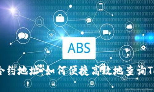 探究代币合约地址：如何便捷高效地查询Token信息?