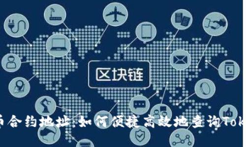 探究代币合约地址：如何便捷高效地查询Token信息?