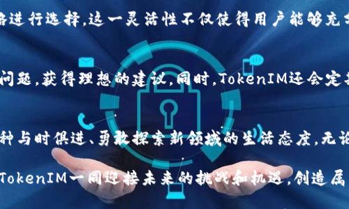   告别繁琐！如何在TokenIM安卓版上实现更高效的交易？ / 
 guanjianci TokenIM, 交易, 安卓版 /guanjianci 

引言：抓住时代的脉搏
在这个数字货币和区块链技术迅猛发展的时代，越来越多的人开始关注虚拟资产的交易方式。而TokenIM作为一个备受欢迎的交易平台，凭借其简洁的界面和强大的功能，吸引了大量用户。在众多的交易软件中，TokenIM不仅仅是一个工具，它带给用户的是一种全新的交易体验。从初学者到资深投资者，都能在这里找到适合自己的功能。那么，如何让我们在TokenIM安卓版上实现更高效的交易呢？这正是我们接下来要探讨的主题。

注册与登录：轻松启动交易之旅
在所有交易的开始，首先需要一个账户。TokenIM安卓版的注册过程十分简便。用户只需下载应用程序，提供必要的信息，验证身份后即可顺利注册。这一过程的高效性意味着用户可以节省大量的时间，随时随地开始交易。值得一提的是，TokenIM注重用户数据的安全性，采用了加密技术来保护每一个账户的安全。这一方面可以让用户在交易中无后顾之忧，另一方面也增强了用户对平台的信任感。

界面布局：简洁而不简单
成功的交易平台必须具备友好的用户接口，而TokenIM安卓版在这方面表现优异。其主界面设计清晰，以卡片的形式展示各项功能。一目了然的操作按钮和信息显示，让用户可以快速找到所需功能，避免了在繁杂的信息中迷失方向。即使是首次使用的用户，也能在短时间内熟悉界面操作。界面的简洁性不仅提升了用户的使用体验，也使得信息传递更加高效。

实用功能：为交易加速
TokenIM安卓版集成了一系列实用功能，帮助用户提高交易效率。首先是“一键交易”功能，用户可以通过简单的设置，一键完成买入或卖出操作。这一创新设计大大缩短了交易时的操作步骤，让用户可以更快地作出反应，特别是在市场波动较大的情况下，快速执行订单成为了致胜的关键。
其次，平台还提供实时行情监测，用户可以通过图表和数据及时掌握市场动态。了解市场情况是做出明智交易决策的重要基础。TokenIM特别引入了多种风格的图表显示，用户可以根据个人喜好选择适合自己的展示方式，更加直观地分析市场走向。此外，应用程序内置了消息推送功能，触及用户的每一个重要时刻，确保他们不错过任何瞬息万变的机会。

安全保障：交易的坚实后盾
在数字资产交易中，安全是每位用户最为关注的问题。TokenIM通过多重安保措施来保护用户的资产安全。首先，使用了高标准的动态密码技术，用户登录时需要输入动态验证码，防止黑客盗号。其次，平台内置冷钱包，绝大部分资产都是存储在离线环境中，避免了在线钱包带来的风险。此外，TokenIM还会对异常交易进行实时监测，一旦发现可疑行为立即采取措施，最大程度地保护用户的资金安全。

多样化资产选择：满足个性需求
随着数字货币市场的多样化，用户对于资产选择的需求也越来越高。TokenIM安卓版支持多种主流货币，例如比特币、以太坊等，同时还包括一些新兴的数字资产，让用户能够根据自己的投资策略进行选择。这一灵活性不仅使得用户能够充分发挥他们的投资组合策略，也让他们在市场中更加游刃有余。

社区互动：共享经验与技巧
TokenIM不仅是一个交易平台，同时也是一个社区。在这里，用户可以分享他们的经验和交易技巧，互相学习，从而提升自己的交易能力。平台内嵌讨论区和问答环节，用户可以向其他交易者请教问题，获得理想的建议。同时，TokenIM还会定期举办线上线下的活动，通过各种形式拉近用户之间的关系，促进经验的交流与分享，这种社区氛围对新手来说尤为重要。

总结：拥抱未来的交易方式
通过以上的讨论，我们可以看到，TokenIM安卓版以其简洁易用的界面、丰富实用的功能以及强大的安全保障，成为越来越多用户心目中的理想交易平台。在这里，用户不仅仅是进行交易，更是一种与时俱进、勇敢探索新领域的生活态度。无论您是初学者还是资深投资者，TokenIM都能为您提供一个全方位的交易解决方案，帮助您在这个瞬息万变的市场中，找到属于自己的方向。

未来的交易将会如何演变，目前我们无法预测。但可以确定的是，TokenIM将继续在创新的道路上不断前行，为用户提供更高效、更安全的交易体验。是时候加入这个快速发展的数字资产革命，与TokenIM一同迎接未来的挑战和机遇，创造属于您的财富传奇。