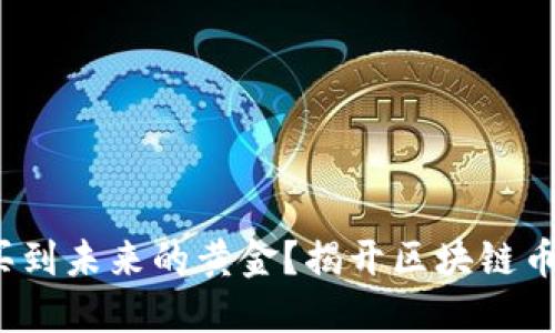 : 几毛钱能买到未来的黄金？揭开区块链币的神秘面纱！