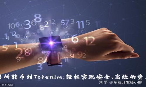 从交易所转币到Tokenim：轻松实现安全、高效的资产转移