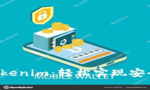 从交易所转币到Tokenim：轻松实现安全、高效的资产转移