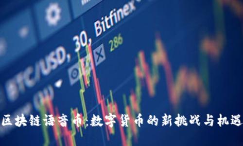 区块链语音币：数字货币的新挑战与机遇