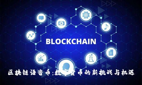 区块链语音币：数字货币的新挑战与机遇