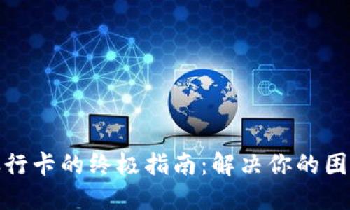 Tokenim提现到银行卡的终极指南：解决你的困惑，轻松取出资金！