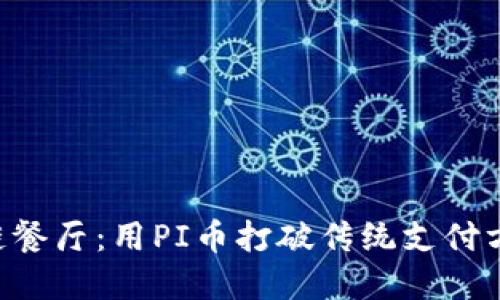 西安区块链餐厅：用PI币打破传统支付方式的壁垒！