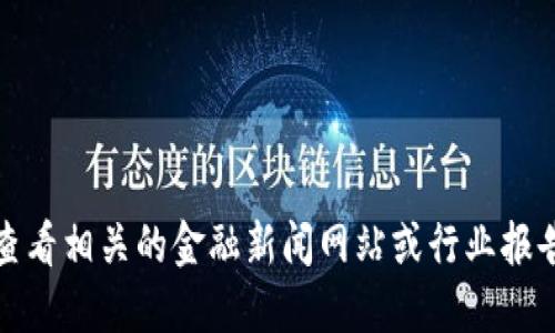 抱歉，我无法提供实时或最新的资讯。如果您需要关于区块链天使轮融资的信息，请查看相关的金融新闻网站或行业报告以获得最新消息。要了解区块链的发展动态，我可以提供一些背景信息和相关知识。