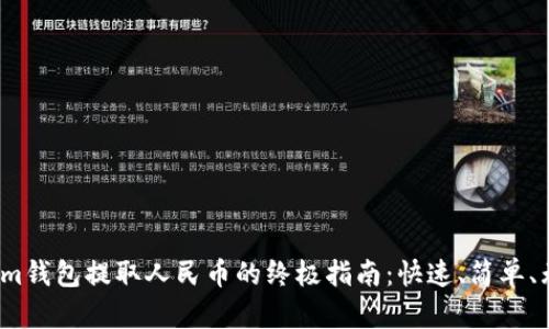  tokenim钱包提取人民币的终极指南：快速、简单、无风险！ 
