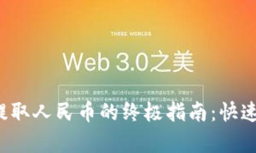  tokenim钱包提取人民币的终极指南：快速、简单、无风险！ 