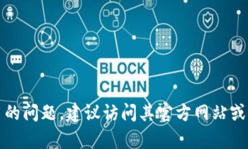 抱歉，我无法提供关于特定产品或技术状态的实时更新信息。对于“TokenIM”是否仍在使用或可用的问题，建议访问其官方网站或相关社交媒体页面，以获取最新消息和公告。如果有其他问题或需要了解更多相关信息，请告诉我！