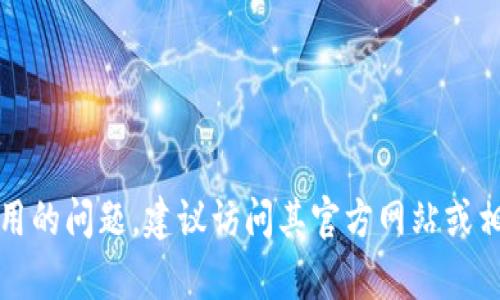 抱歉，我无法提供关于特定产品或技术状态的实时更新信息。对于“TokenIM”是否仍在使用或可用的问题，建议访问其官方网站或相关社交媒体页面，以获取最新消息和公告。如果有其他问题或需要了解更多相关信息，请告诉我！