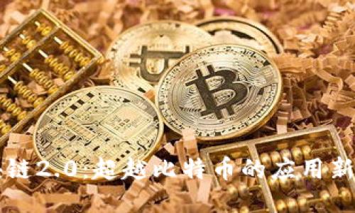 区块链2.0：超越比特币的应用新纪元