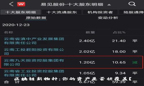 区块链新物种：你的资产是否被覆盖？