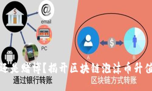 是投资还是赌博？揭开区块链泡沫币升值的秘密