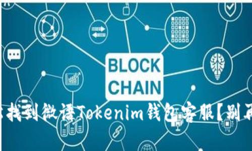 如何轻松找到微语Tokenim钱包客服？别再迷茫了！