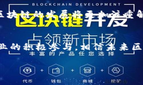 关于中国通信区块链的最新消息和发展动态，可以从几个方面进行概述。以下是一些关注的要点和相关信息。

1. 区块链的技术进步
近年来，中国在区块链技术的研究与应用方面取得了显著进展。政府的大力支持，加上各大企业的积极探索，使得区块链逐渐走进了更广泛的实用领域。2023年，中国多项区块链标准的制定和实施，为行业的规范发展奠定了基础。

2. 政策环境的变化
中国政府对区块链的态度已经从最初的谨慎转向了支持与引导。2023年，中国多个地方政府发布了支持区块链技术和应用的政策文件，旨在通过区块链推动数字经济的转型升级。这些政策涵盖了金融、物流、医疗等多个行业，促进了跨领域的创新与合作。

3. 区块链与5G通信的结合
随着5G网络的逐渐普及，区块链与5G的结合成为了行业的新热点。5G的高速度、低延迟为区块链应用提供了良好的基础，双方的结合可以实现更高效的数据传输和处理。例如，在物联网和智能城市建设中，基于区块链的应用能够增强数据安全性和可靠性。

4. 行业落地案例
在各行各业中，区块链应用逐渐落地。一些知名企业已经开始在供应链管理、数字身份、版权保护等领域试点区块链技术。比如，某大型电商平台通过区块链追踪产品的整个供应链，提高了消费者对产品来源的信任度。

5. 技术挑战与未来展望
尽管中国在区块链领域取得了许多进展，但仍旧面临不少技术挑战，如网络安全、隐私保护、系统互操作性等。未来，区块链的发展将更加注重解决这些技术问题，使其更好地服务于社会经济的各个方面。同时，人才培养和技术研发也将是未来发展的重要方向。

总结
总体来看，中国的通信区块链正在迎来一个充满机遇与挑战的时代。在国家政策的推动下，技术的不断发展，以及行业的积极参与，相信未来区块链将为中国的数字经济注入新的活力。

这是关于中国通信区块链最新消息的概述，如需更深入的信息，可以针对特定方面进行详细探讨。