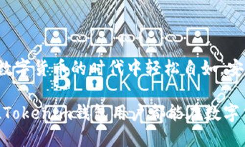 jiaotongtokenim钱包官方版APP下载/jiaotong

tokenim, 钱包下载, 加密货币/guanjianci

在这个数字货币时代，如何选择安全可靠的钱包？

随着数字货币的迅速发展，越来越多的人开始关注如何安全地存储和管理他们的加密资产。钱包作为存储数字货币的工具，其安全性、易用性和功能多样性显得尤为重要。而在众多钱包中，Tokenim钱包凭借其优越的安全性能和用户友好的操作界面逐渐成为许多用户的首选。那么，如何下载Tokenim钱包官方版APP，并且让它为你的加密货币之旅提供保障呢？下面，我们将一起深入探讨。

一步步指导：如何下载Tokenim钱包官方版APP

要下载Tokenim钱包的官方版本，首先要确保你从正规渠道获取，避免下载盗版或恶意软件。一些不可信的资源不仅可能哄骗用户，还可能造成资产损失。下面是下载的详细步骤：

strong1.访问官网：/strong首先，打开你的浏览器，搜索“Tokenim钱包官网”。确保访问的是官方网站，通常它的域名是以“tokenim.com”结尾的。

strong2.选择你的操作系统：/strong进入官网后，你会看到不同平台的下载链接。Tokenim钱包支持多种平台，包括iOS、Android和桌面系统。在相应的选项中选择你的设备。

strong3.下载并安装：/strong点击下载链接后，根据系统提示完成安装。对于移动设备，通常需要在应用商店（如Apple Store或Google Play）中进行下载。

strong4.注册与设置：/strong下载完成后，打开应用程序，你需要注册一个新账户或导入已有的钱包。请确保使用强密码保护你的账户安全。

Tokenim钱包的特色功能

Tokenim钱包不仅仅是一个简单的钱包，它集成了多种功能，使得用户可以更加方便地管理加密资产。以下是一些值得一提的特色功能：

strong1.多种加密货币支持：/strongTokenim钱包支持多种主流加密货币，包括比特币、以太坊、莱特币等。用户可以在同一个平台上管理不同的资产，减少了在多个钱包之间切换的麻烦。

strong2.高安全性：/strong安全始终是钱包用户最关注的因素之一。Tokenim使用高强度加密算法保护用户资产，并提供双重认证功能，以增强账户安全性。同时，用户的数据是存储在本地，避免了第三方泄露风险。

strong3.市场实时数据：/strongTokenim钱包内置市场实时数据功能，用户可以随时查看所持币种的市场动态，便于做出决策。此外，钱包还提供价格提醒功能，帮助用户把握最佳交易时机。

strong4.便捷的交易功能：/strong用户不仅可以安全地存储数字资产，还可以随时用Tokenim钱包进行转账和交易。操作简单易懂，即使是初学者也能快速上手。

安全使用Tokenim钱包的注意事项

虽然Tokenim钱包在安全性方面具备了一定的优势，但作为用户，我们在使用过程中仍需保持谨慎。以下是一些建议，帮助用户更好地保护自己的资产：

strong1.定期更新应用：/strong保持Tokenim钱包的最新版本，这样可以确保享受最新的安全补丁和功能。开发者通常会定期进行更新以修复潜在的安全漏洞。

strong2.做好备份：/strong在注册过程中，会给出备份私钥或者助记词的选项。务必将其妥善保存，避免意外情况导致无法访问你的账户。

strong3.启用双重认证：/strong虽然Tokenim钱包具有较强的安全性，但增加双重认证后，将进一步保护你的账户。即使密码被盗，也需要第二步验证才能访问账户。

strong4.防范钓鱼攻击：/strong在进入官方页面前，仔细检查网址是否正确，特别是不要随便点击不明链接，以免遭遇钓鱼攻击。

Tokenim钱包的客户支持与社区体验

Tokenim钱包不仅重视产品自身的性能，对于用户的反馈也非常重视。良好的客户支持系统会让用户在使用过程中感到安心和支持。如果你在使用过程中遇到任何问题，可以通过以下方式寻求帮助：

strong1.官方网站支持：/strongTokenim钱包在官网上提供了详尽的使用手册和常见问题解答（FAQ），用户可以通过阅读相关内容找到解决方案。

strong2.社交媒体与论坛：/strongTokenim钱包在社交平台上也有活跃的社区，用户可以加入相关的讨论组，与其他用户分享经验，获取建议。

strong3.客服咨询：/strong如遇到技术问题或账户安全问题，可以通过客服渠道进行咨询，客服团队通常会在较短时间内给予回复。

总结：选择Tokenim钱包，为你的加密资产保驾护航

在选择数字货币钱包时，Tokenim钱包凭借其安全性、功能多样性和用户友好界面，成为许多用户的首选。通过官方渠道下载，充分利用其配备的高安全性和便捷功能，让你在这个数字货币的时代中轻松自如，安全无忧。

无论你是新手还是资深投资者，Tokenim钱包都能为你提供一个高效、安全的财务管理工具。通过遵循安全建议，利用好其特色功能，你的资产将得到更好的保护。最后，祝愿每一位Tokenim钱包用户都能在数字货币的旅程中，找到属于自己的成功与荣耀！