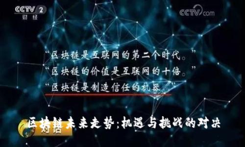 区块链未来走势：机遇与挑战的对决