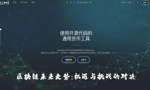 区块链未来走势：机遇与挑战的对决