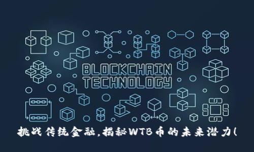 挑战传统金融，揭秘WTB币的未来潜力！