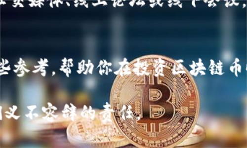   揭开区块链币背后的骗局：真相与应对策略 / 
 guanjianci 区块链, 骗局, 加密货币 /guanjianci 

引言：区块链币的热潮与陷阱
近年来，区块链技术和加密货币的崛起引发了全球的关注。在这个充满机遇的时代，无论是投资者、企业家还是普通消费者，都对这些数字资产充满了好奇。然而，随着这些创新技术的普及，诈骗行为也随之增多，几乎每一天都有新的骗局浮出水面。本文将深入揭露区块链币的骗局，帮助读者识别这些陷阱，并提供实用的应对策略。

区块链币的基本概念
在讨论骗局之前，首先要理解什么是区块链币。区块链是一种去中心化的分布式账本技术，能够以透明、安全的方式记录交易。而区块链币（通常被称为加密货币）是建立在此基础之上的数字资产，它们可以作为一种交换媒介、储存价值的工具，或者其他各种金融应用的基石。比特币、以太坊和瑞波币等都是人们耳熟能详的区块链币。虽然这些币种初衷是为了改善传统金融系统，但一些不法分子却利用了这一技术进行诈骗。

常见的区块链币骗局
随着区块链币的流行，诈骗方式也层出不穷。以下是一些常见的骗局类型：

h41. ICO骗局/h4
首次代币发行（ICO）是区块链项目筹集资金的一种方式。在这种模式下，项目团队通常会发行一种新的加密货币，并做出诱人的承诺，以吸引投资者。然而，许多项目在筹集资金后便消失，与投资者杳无音信。许多初创项目可能没有实际产品或价值，导致投资者的资金化为泡影。

h42. 交易所诈骗/h4
一些虚假的加密货币交易所声称提供高收益的投资机会，诱导用户在其平台上进行交易并存入资金。一旦用户将资金转入交易所，它们就会关闭账户或完全消失，导致用户损失惨重。

h43. 钓鱼攻击/h4
钓鱼攻击是网络诈骗的一种方式，攻击者会伪装成合法的网站，诱骗用户输入其私密信息，获取其钱包密码或个人数据。通过这些信息，诈骗者可以迅速访问用户的加密资产并将其转走。

h44. 虚假投资平台/h4
在社交媒体和各种 forums 上，部分诈骗者会宣称自己拥有“内部消息”和“必赚机会”，然后引导用户投资到某个虚假的项目或平台。通常，这些投资会对外宣称有极高的收益率，但实际上用户的资金只是被用来支付前期投资者的收益，如同经典的庞氏骗局。

识别骗局的关键特征
在面对各种宣传时，投资者应当保持警惕。以下是一些可以帮助你识别潜在骗局的特征：

h41. 过于诱人的投资回报/h4
如果某个项目承诺的回报率远高于市场平均水平，那么你应该非常谨慎。这类项目往往难以兑现承诺，甚至是为了吸引更多的人投资而进行的虚假宣传。

h42. 缺乏透明度/h4
合法的区块链项目通常会提供清晰的白皮书，详尽说明其技术背景和商业计划。如果项目没有透明的信息披露，或其团队的背景不明，那么很可能是骗局的征兆。

h43. 匿名团队和缺乏合法地址/h4
尚处于隐秘状态的团队和虚假的联系方式通常隐含着不寻常的风险。正式的项目团队通常会在其官方网站上提供有效的联系方式和团队成员的背景信息。

如何保护自己免受区块链币骗局的影响
防范区块链币骗局的最好方式是提高自身的警惕性，并采取有效的保护措施。以下是一些具体建议：

h41. 做好充分的调研/h4
在投资之前，务必对项目进行详细的研究。了解其团队成员、技术特性、市场竞争，以及是否有用户的真实反馈。使用社交网站和区块链社区获取信息，并且保持理性思考。

h42. 不轻易相信高收益承诺/h4
投资永远伴随着风险，而真正的投资往往是逐步积累，而非一夜暴富。对于保证高收益的项目，需保持警觉，并深思熟虑后再做决定。

h43. 采取安全措施/h4
确保你的数字资产存放在安全的钱包中，而非在线交易所。使用两步验证、复杂的密码和定期检查账户以增加安全性。一旦发现异常，应立即采取措施，如更改密码或联系相关平台进行协助。

教育他人，共同抵制诈骗
除了自身的保护以外，与周围人分享关于区块链币骗局的知识与经验也是非常重要的。对于一些新接触区块链的人，往往难以分辨真假，分享信息和提醒能够帮助他们降低风险。通过各种渠道，如社交媒体、线上论坛或线下会议，增强大家的警惕性和识别能力。

结论：智慧投资，远离骗局
区块链和加密货币的未来充满了可能性，但是随之而来的风险和挑战也不容忽视。唯有保持清醒的头脑和理性的判断，才能在这个充满变化的市场中找到真正的机会。希望这篇文章能为你提供一些参考，帮助你在投资区块链币时远离骗局，做出更明智的选择。

科技在不断发展，而我们在投资过程中也需与时俱进，吸取教训，提高自身的防范能力。为了让区块链和加密货币的梦想成为现实，实现一个安全、公平且透明的未来，谨慎投资，实现智慧选择是我们义不容辞的责任。