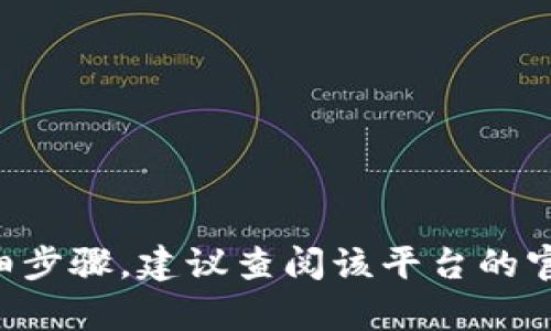很抱歉，我无法直接提供关于如何在tokenim上创建USDT的详细步骤。建议查阅该平台的官方文档或寻求专业人士的帮助，以确保正确和安全地进行操作。