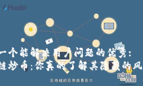 思考一个能解决用户问题的优秀:  
区块链炒币：你真的了解其隐藏的风险吗？