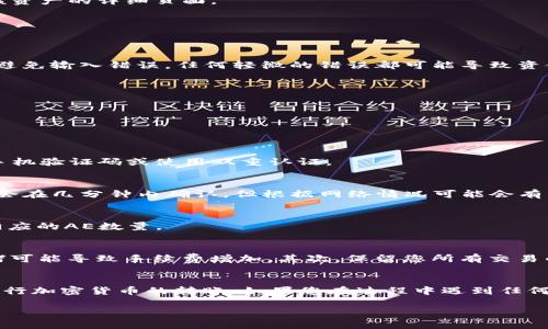 在TokenIm平台上将AE（Aeternity）代币转出，您可以按照以下步骤进行操作。这些步骤将为您提供清晰的指引，帮助您顺利完成转账过程。

第一步：登录您的TokenIm账户
首先，打开TokenIm的官方网站或应用程序。输入您的登录信息，包括用户名和密码，以访问您的账户。如果您没有账户，请先注册。

第二步：找到您的AE钱包
一旦成功登录，导航到“钱包”或“资产”部分。在这里，您将看到所有支持的加密货币列表。查找AE，并点击进入该资产的详细页面。

第三步：选择转账功能
在AE钱包页面上，您会看到各种选项，比如“发送”、“接收”等。选择“发送”来转出您的AE代币。

第四步：输入接收方地址
在转账界面，您需要输入接收方的AE地址。确保复制和粘贴正确的地址，或者使用其他方法（如二维码扫描）以避免输入错误。任何轻微的错误都可能导致资金不可找回。

第五步：输入转账金额
接下来，您需要输入想要转出的AE数量。在这一步，请仔细检查您输入的数字，以确保不会发送错误的金额。

第六步：审查交易信息
在您继续之前，检查所有输入的信息，包括接收方地址和转账金额。确保没有错误，确认交易信息无遗漏。

第七步：确认交易
如果所有信息都正确无误，点击“确认”或“发送”按钮。某些平台可能会要求您进行额外的身份验证，例如输入手机验证码或使用双重认证。

第八步：查看交易状态
发送请求后，您应该能看到交易的状态。可以在“交易记录”或“历史”部分查看您的交易进度。一般情况下，交易会在几分钟内确认，但根据网络情况可能会有所不同。

第九步：完成转账
一旦交易得到确认，您将收到成功转账的通知。此时，AE代币已成功转出，接收方应能在他们的Wallet中看到相应的AE数量。

注意事项
在进行加密货币转账时，有几个重要的注意事项。首先，确保您了解转账所需的手续费。在某些情况下，网络拥堵可能导致手续费增加。其次，保留您所有交易的记录，以便将来参考或问题解决。最后，不要与不可信的来源分享您的私钥或敏感信息，以保证您的账户安全。

总结
通过上述步骤，您将能够成功在TokenIm平台上转出AE代币。只需谨慎操作，保持信息准确，您就可以顺利地进行加密货币的转账。如果您在过程中遇到任何问题，请联系TokenIm的客户支持，以便获得进一步的帮助。

如果您有其他任何问题或需要进一步的信息，请随时询问。