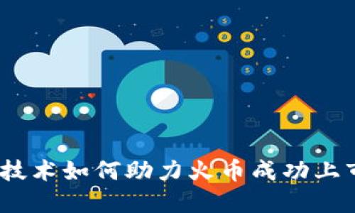 揭秘：区块链技术如何助力火币成功上市的背后秘密