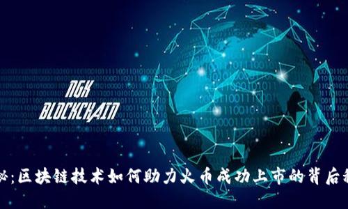 揭秘：区块链技术如何助力火币成功上市的背后秘密