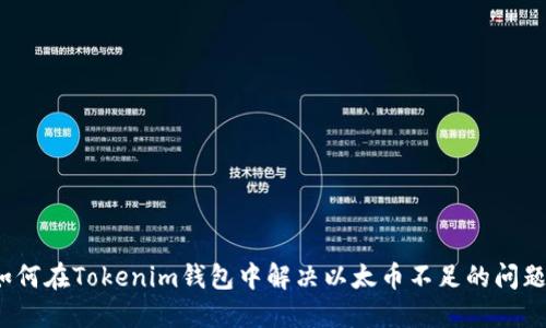 如何在Tokenim钱包中解决以太币不足的问题？