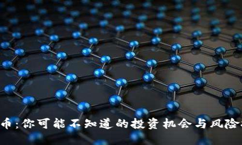 狗狗币：你可能不知道的投资机会与风险挑衅！