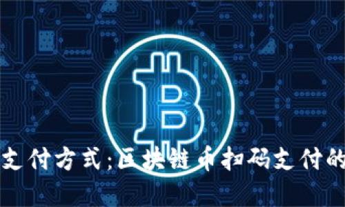 颠覆传统支付方式：区块链币扫码支付的未来挑战