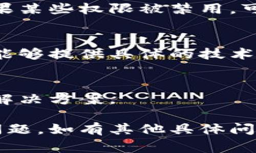 关于“Tokenim钱包授权”的具体提示信息，通常取决于您所使用的设备和操作系统。在大多数情况下，钱包应用在请求授权时，会有相应的提示，比如要求您确认某项交易、连接某个服务或授权某些权限。

如果您在使用Tokenim钱包时没有收到任何授权提示，这里有一些可能的原因和解决方案：

1. 检查网络连接
网络连接不稳定可能导致授权请求无法正常发送或接收。确保您的设备连接到互联网，并尝试重新启动网络连接。

2. 更新应用程序
确保您使用的Tokenim钱包是最新版本。有时，旧版本的应用可能存在bug或缺陷，导致无法正常显示授权提示。

3. 阅读应用权限设置
访问您设备的应用权限设置，确保Tokenim钱包具有发送通知、访问网络等必要的权限。如果某些权限被禁用，可能会影响其功能。

4. 联系支持团队
如果您尝试了以上解决方案，问题依然存在，建议联系Tokenim钱包的客户支持团队。他们能够提供具体的技术支持和解决方案。

5. 查看社区论坛或文档
查找Tokenim社区论坛、用户手册或官方文档，看看是否有其他用户遇到相似的问题，及其解决方案。

通过上述方法，您应该能够诊断出Tokenim钱包是否发送了授权提示，或者如何解决相关问题。如有其他具体问题，欢迎咨询！