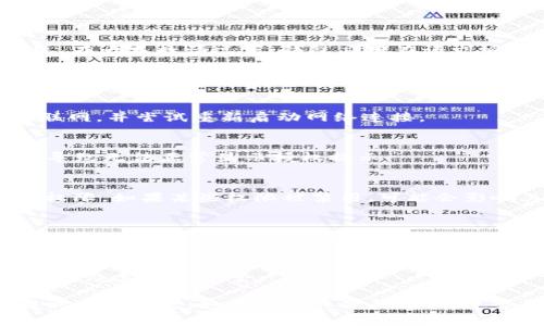 关于“Tokenim钱包授权”的具体提示信息，通常取决于您所使用的设备和操作系统。在大多数情况下，钱包应用在请求授权时，会有相应的提示，比如要求您确认某项交易、连接某个服务或授权某些权限。

如果您在使用Tokenim钱包时没有收到任何授权提示，这里有一些可能的原因和解决方案：

1. 检查网络连接
网络连接不稳定可能导致授权请求无法正常发送或接收。确保您的设备连接到互联网，并尝试重新启动网络连接。

2. 更新应用程序
确保您使用的Tokenim钱包是最新版本。有时，旧版本的应用可能存在bug或缺陷，导致无法正常显示授权提示。

3. 阅读应用权限设置
访问您设备的应用权限设置，确保Tokenim钱包具有发送通知、访问网络等必要的权限。如果某些权限被禁用，可能会影响其功能。

4. 联系支持团队
如果您尝试了以上解决方案，问题依然存在，建议联系Tokenim钱包的客户支持团队。他们能够提供具体的技术支持和解决方案。

5. 查看社区论坛或文档
查找Tokenim社区论坛、用户手册或官方文档，看看是否有其他用户遇到相似的问题，及其解决方案。

通过上述方法，您应该能够诊断出Tokenim钱包是否发送了授权提示，或者如何解决相关问题。如有其他具体问题，欢迎咨询！